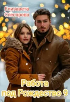 Работа под Рождество 9
