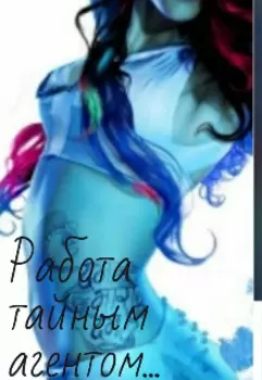 Работа тайным агентом...