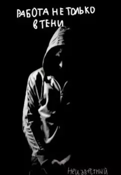 Работа в тени