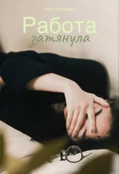 Работа затянула