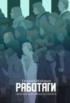 Работяги. Сборник коротких рассказов.