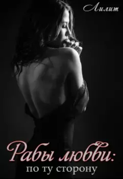 Рабы любви: по ту сторону