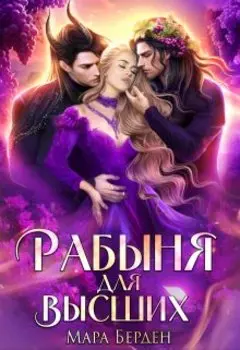 Рабыня для Высших