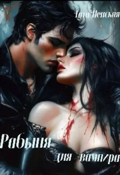 Рабыня для вампира