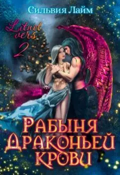 Рабыня драконьей крови - 2