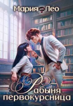 Рабыня-первокурсница