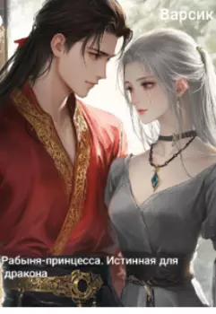 Рабыня-принцесса. Истинная для дракона.