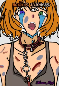 Рабыня учителя