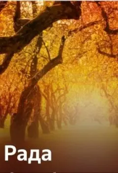 Рада