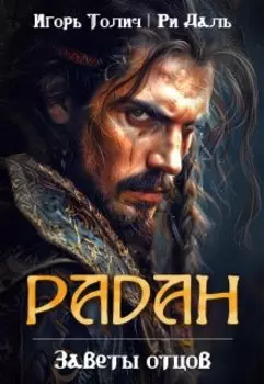 Радан. Заветы отцов