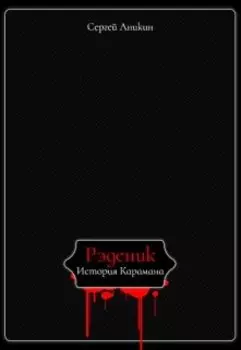Рэденик. История Карамана