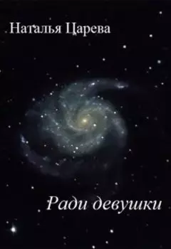 Ради девушки