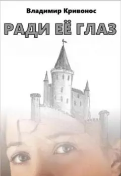 Ради её глаз