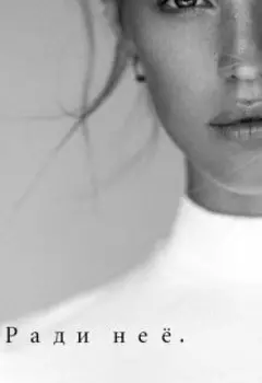 Ради неё.
