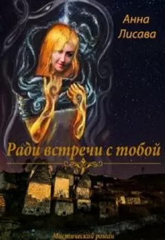 Ради встречи с тобой