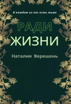 Ради жизни