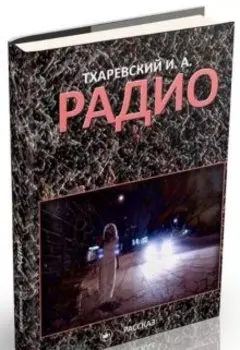 Радио