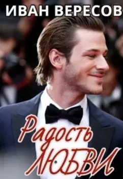 Радость Любви (пилотный рассказ к роману "Пианист")