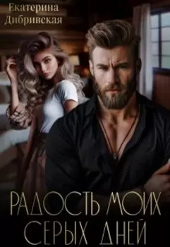 Радость моих серых дней