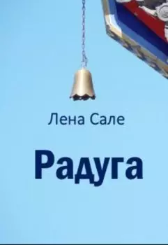 "Радуга"