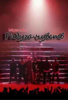 Радуга чувств. Том 2: Kv – пламя страсти