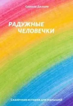 Радужные человечки