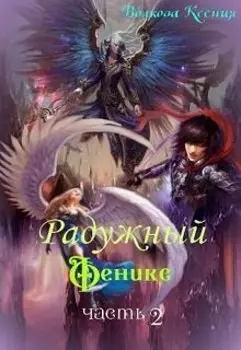 Радужный Феникс. Часть вторая