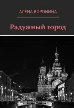 Радужный город