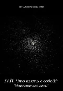 Рай: Что взять с собой?