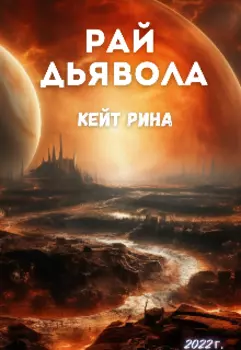 Рай дьявола