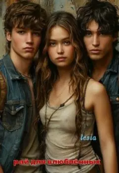 рай для влюблённых