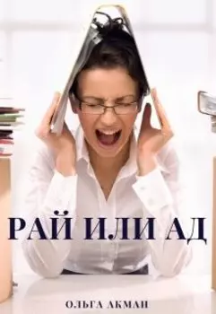 Рай или Ад