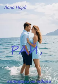 Рай, которого не ждала