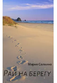 Рай на берегу. Начало