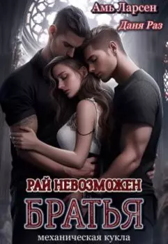 Рай невозможен. Братья
