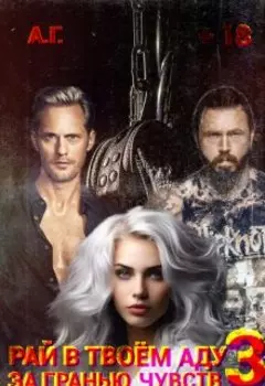 Рай в твоём аду 3. За гранью чувств.