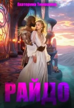 Райдо. Дорога желаний