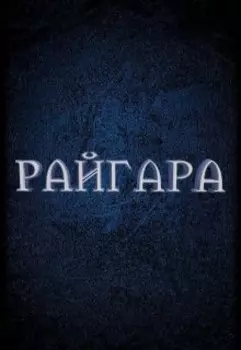 Райгара