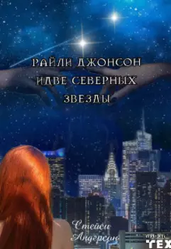 Райли Джонсон