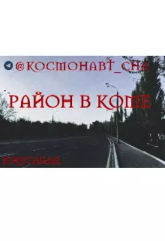 Район в коме