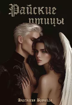 Райские птицы