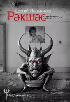 Ракшас с дефектом