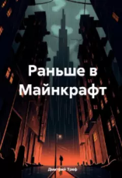 Раньше в Майнкрафт