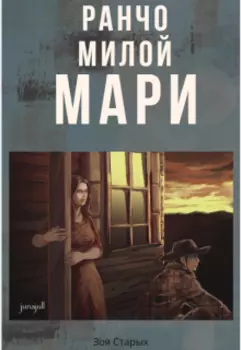 Ранчо милой Мари