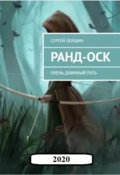 Ранд-Оск. Очень длинный путь.