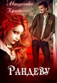 Рандеву