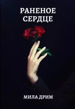 Раненое сердце