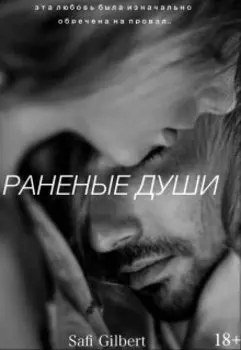 Раненые души