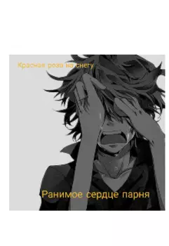 Ранимое сердце парня