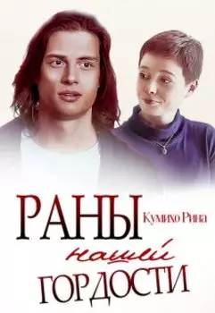 Раны нашей гордости